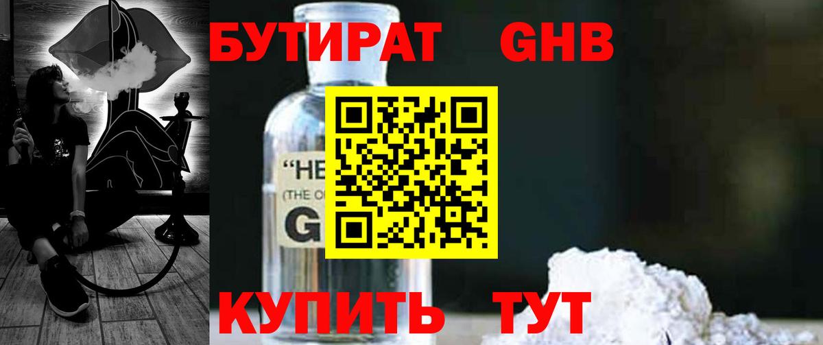 БУТИРАТ оксибутират Павлово