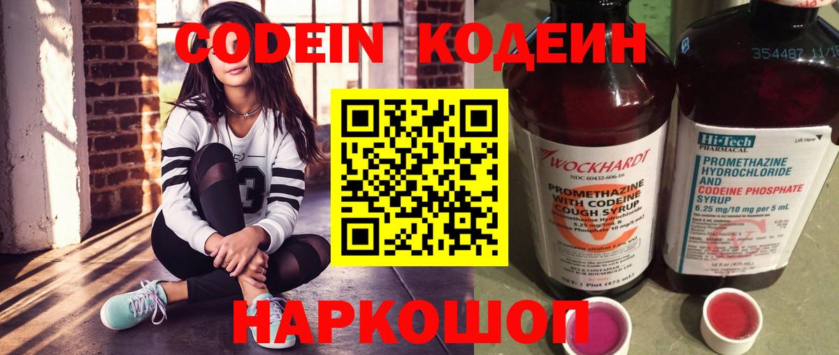Кодеин Purple Drank  Вход с VPN  Кодеиновый сироп Lean напиток Lean (лин)  Павлово 